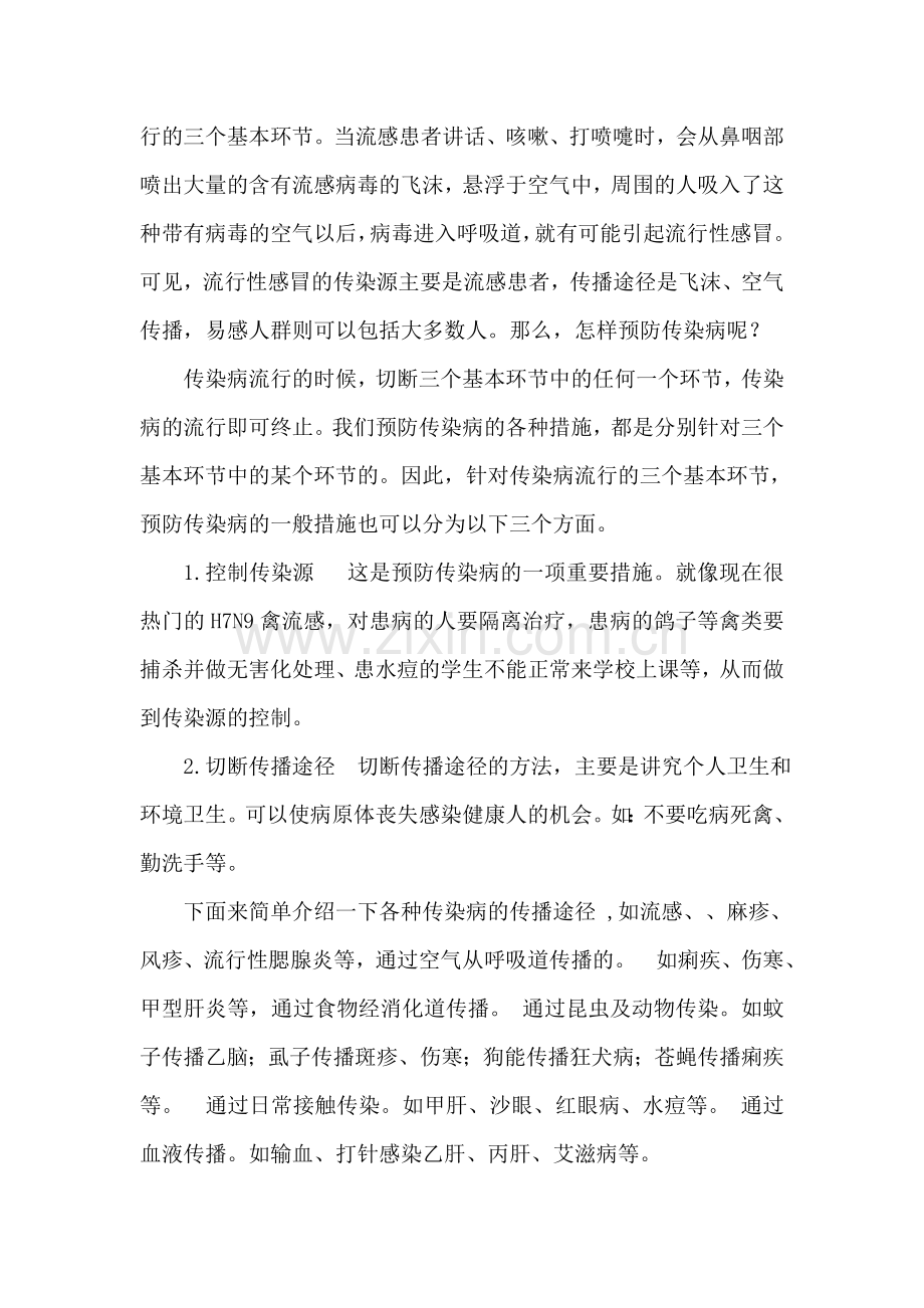 预防传染病卫生知识讲座.docx_第2页