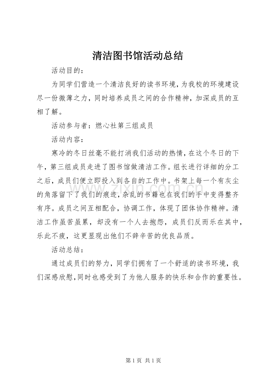 清洁图书馆活动总结 .docx_第1页