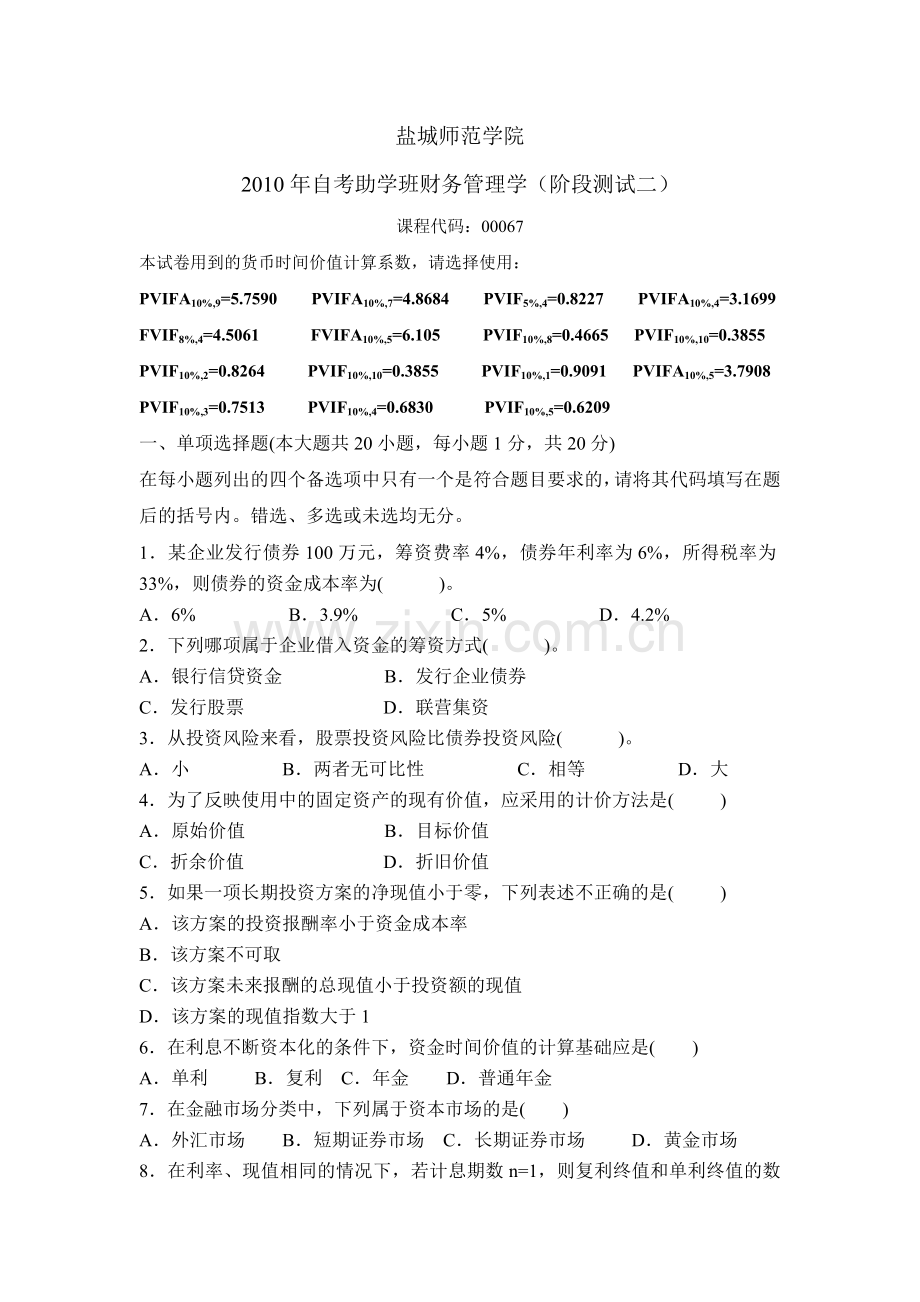 自考助学班财务管理(阶段测试二).docx_第1页