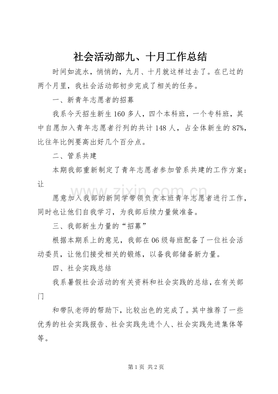 社会活动部九、十月工作总结 .docx_第1页