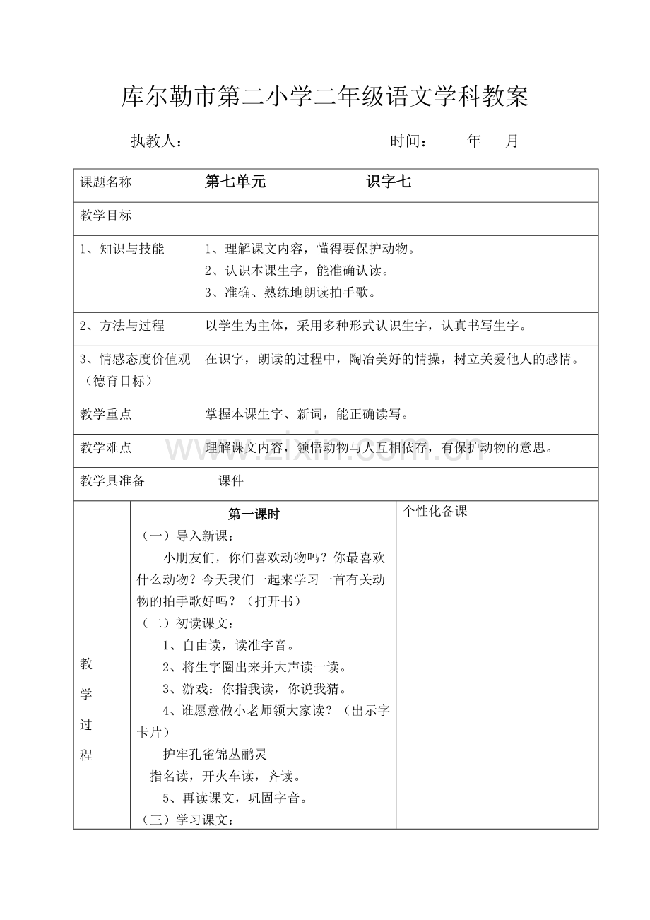 二年级语文第7单元识字七.docx_第1页