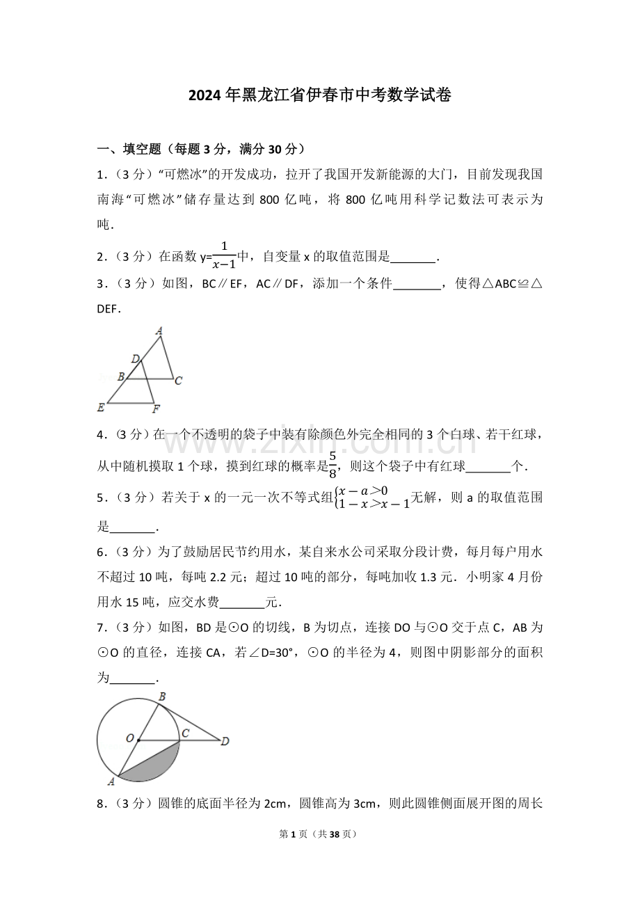 2024年黑龙江省伊春市中考数学模拟试卷（含解析版）.pdf_第1页