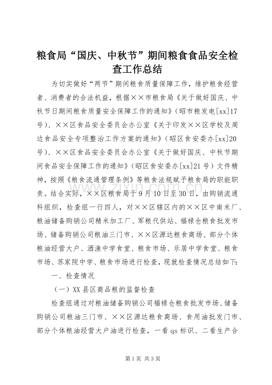 粮食局“国庆、中秋节”期间粮食食品安全检查工作总结 .docx_第1页