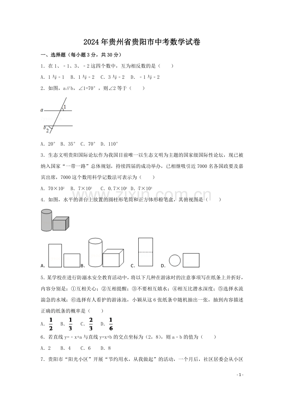 2024年贵州省贵阳市中考数学模拟试卷（含解析版）.pdf_第1页