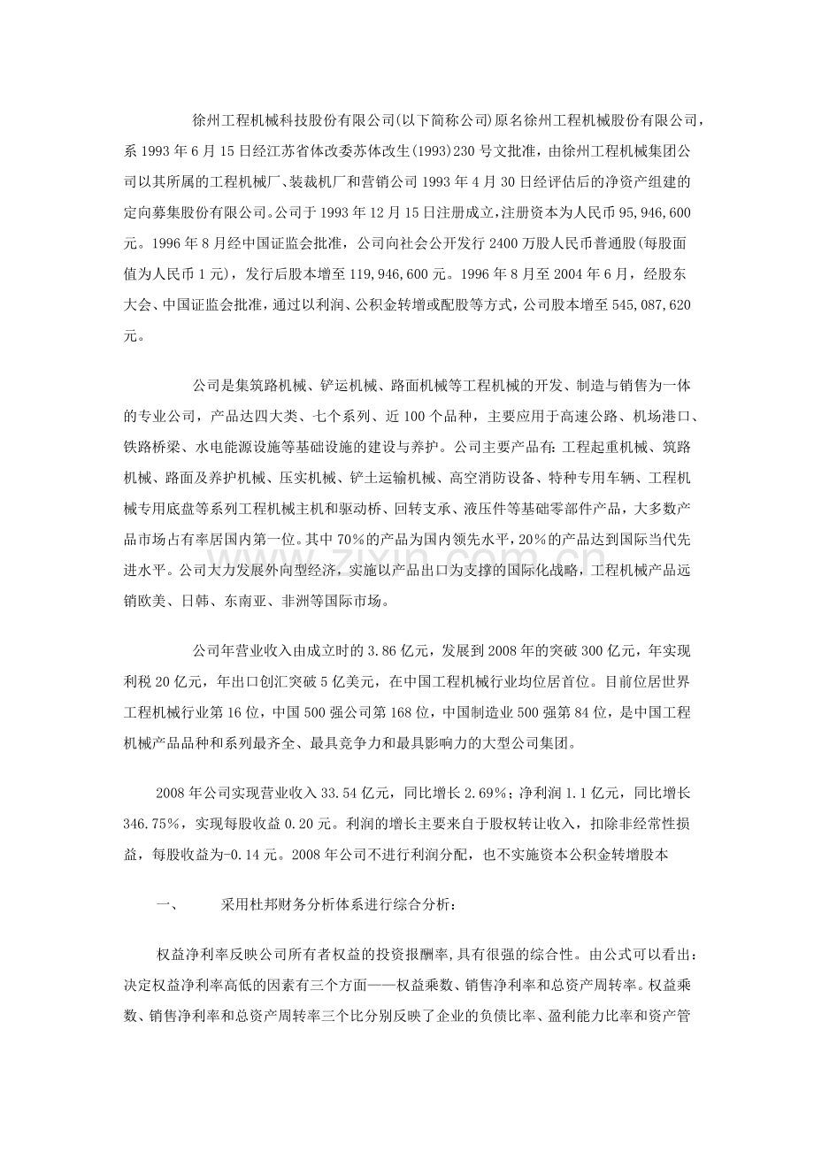 XXXX电大财务报表分析网上作业四综合分析-徐工科技4111.docx_第2页