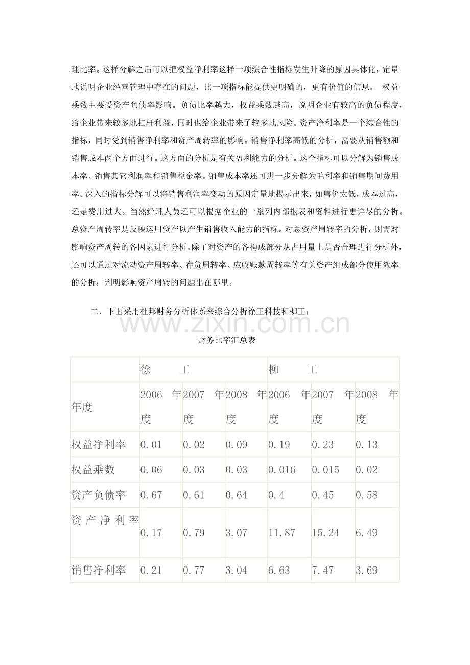 XXXX电大财务报表分析网上作业四综合分析-徐工科技4111.docx_第3页