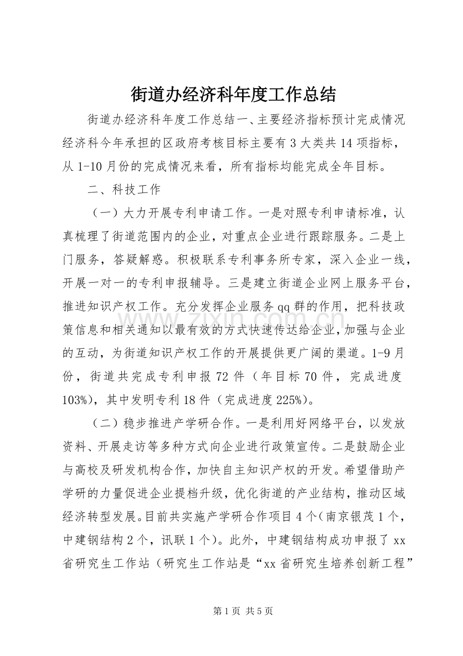 街道办经济科年度工作总结 .docx_第1页