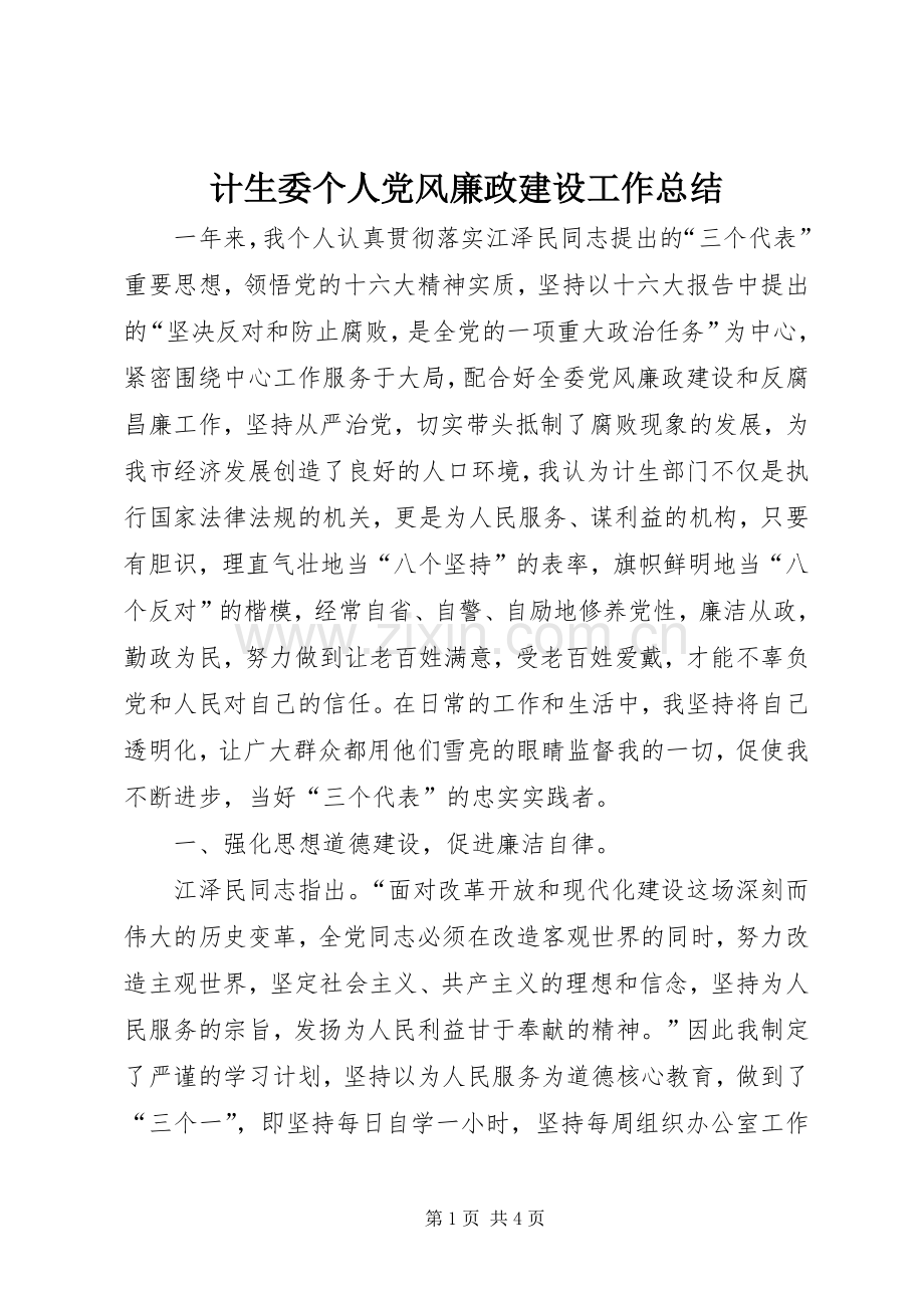 计生委个人党风廉政建设工作总结 .docx_第1页