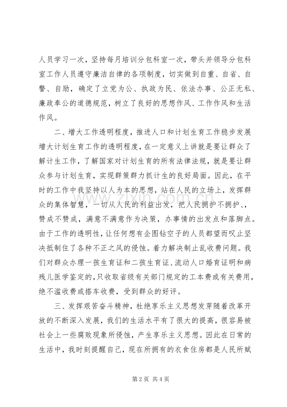 计生委个人党风廉政建设工作总结 .docx_第2页