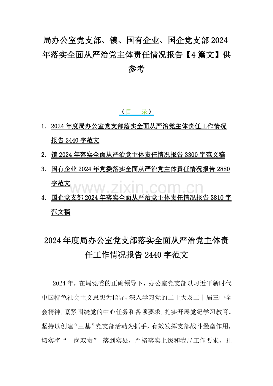 局办公室党支部、镇、国有企业、国企党支部2024年落实全面从严治党主体责任情况报告【4篇文】供参考.docx_第1页