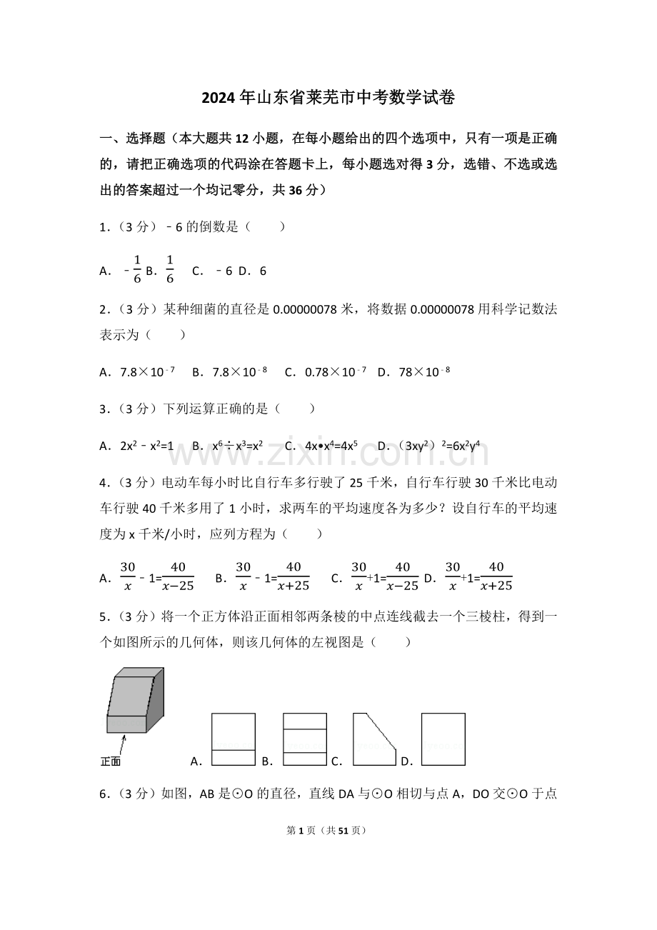 2024年山东省莱芜市中考数学模拟试卷（含解析版）.pdf_第1页