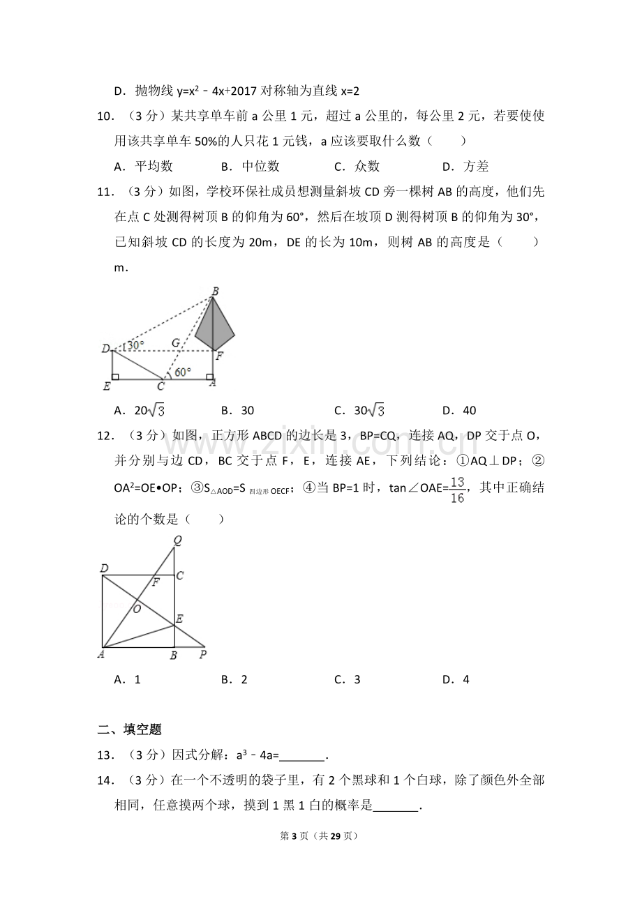 2024年广东省深圳市中考数学模拟试卷（含解析版）.pdf_第3页