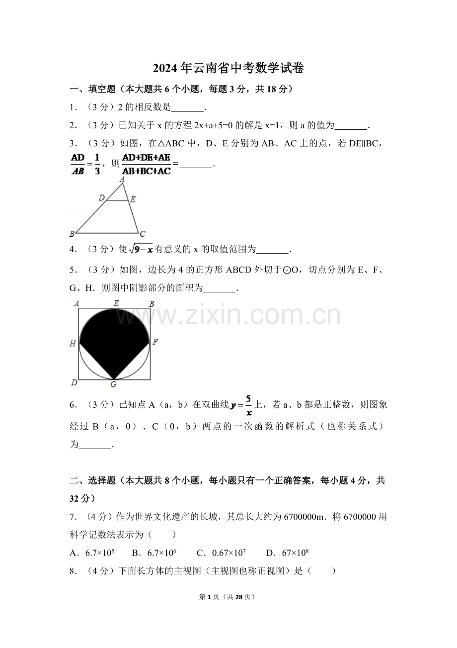 2024年云南省中考数学模拟试卷（全省统考）（含解析版）.pdf_第1页