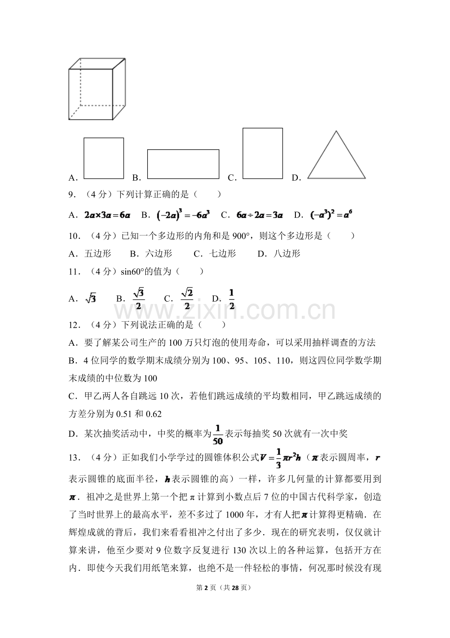 2024年云南省中考数学模拟试卷（全省统考）（含解析版）.pdf_第2页