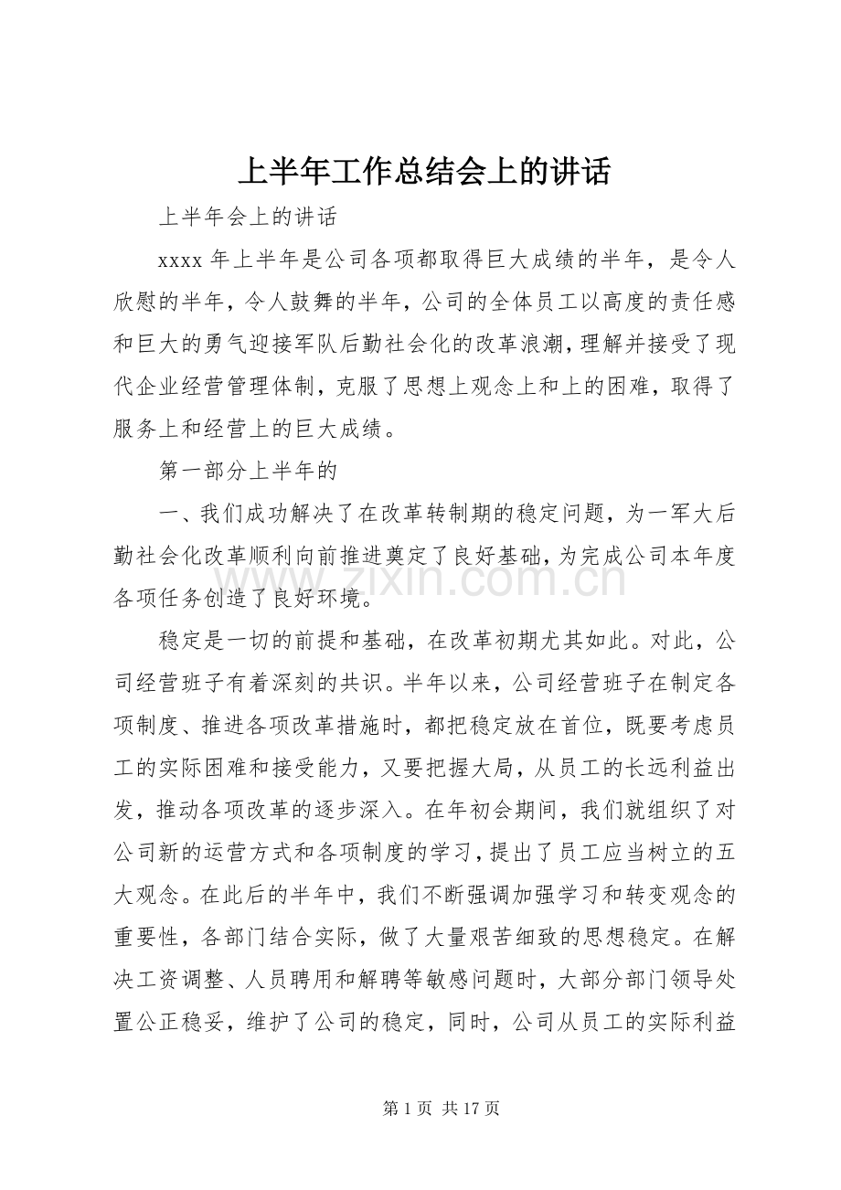 上半年工作总结会上的讲话 .docx_第1页