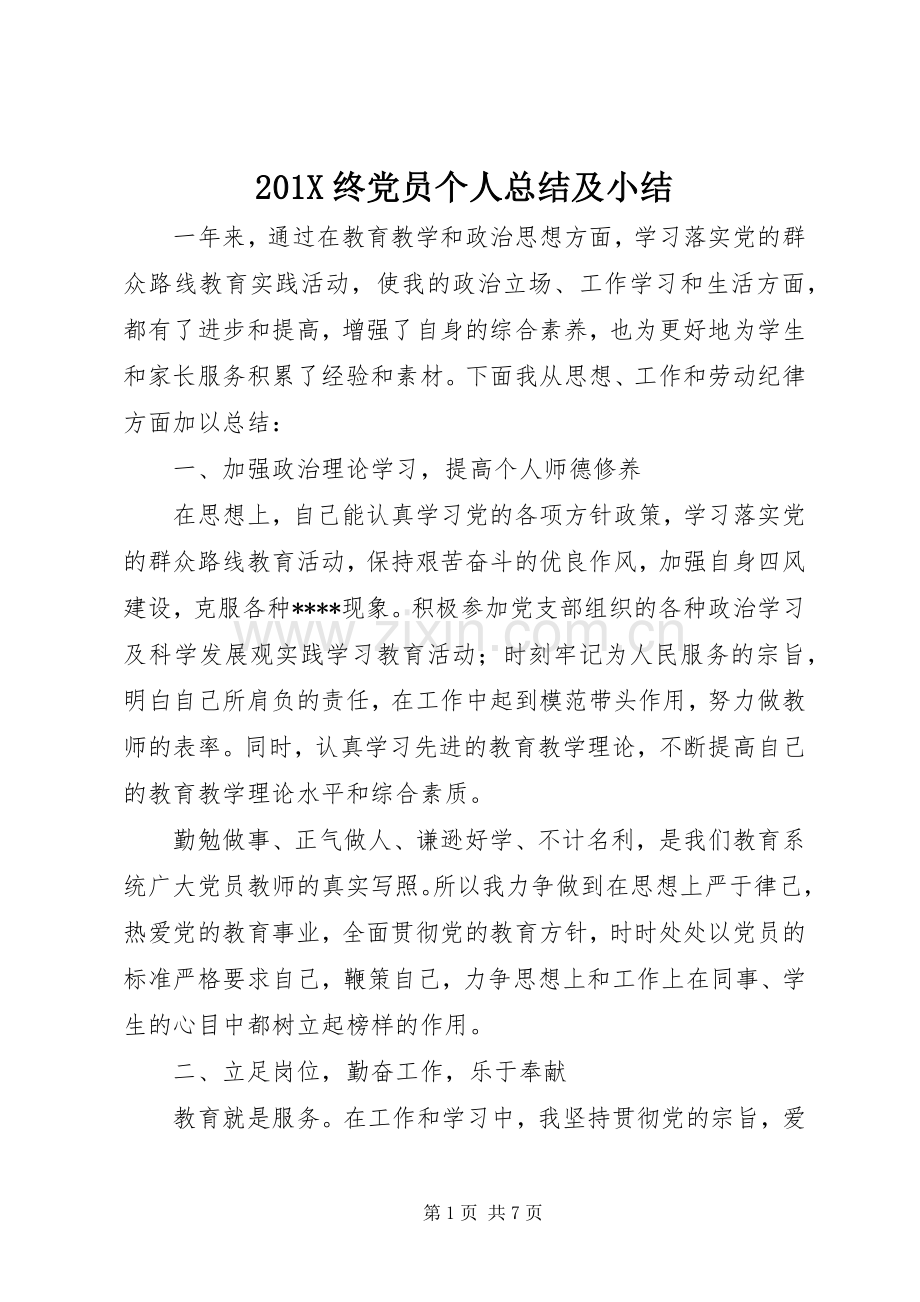 201X终党员个人总结及小结.docx_第1页