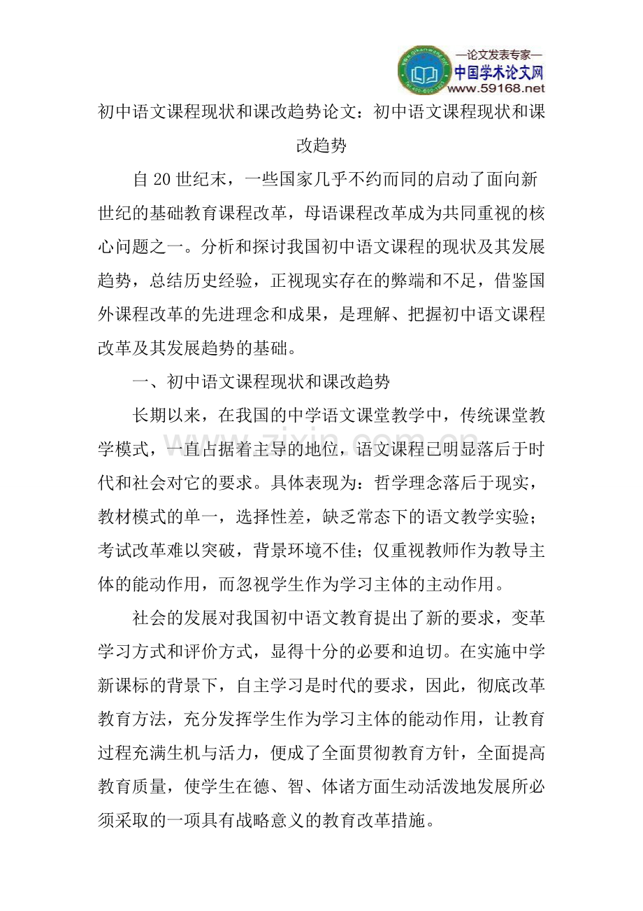 初中语文课程现状及课改趋势论文：初中语文课程现状及课改趋势.doc_第1页