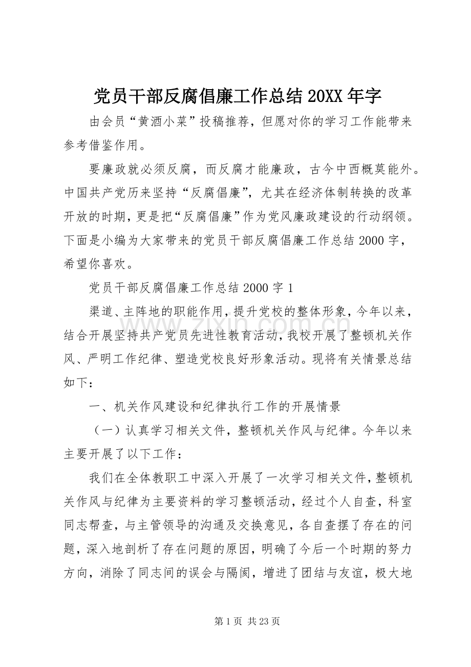 党员干部反腐倡廉工作总结20XX年字.docx_第1页