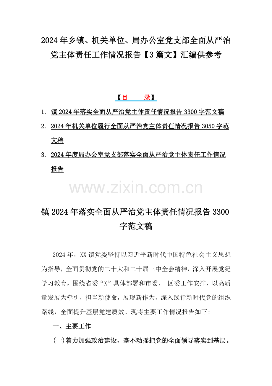 2024年乡镇、机关单位、局办公室党支部全面从严治党主体责任工作情况报告【3篇文】汇编供参考.docx_第1页