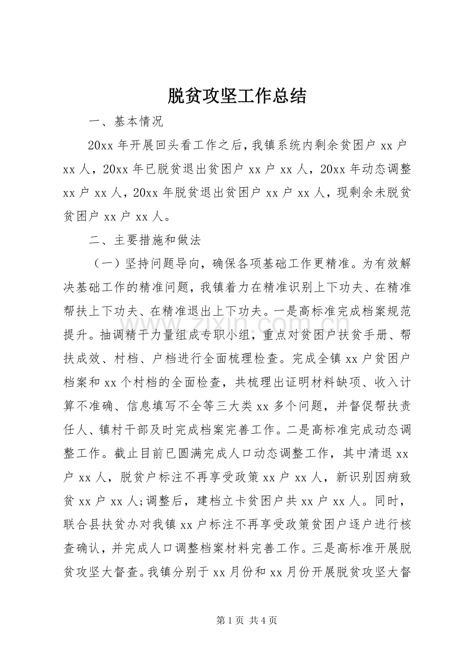 脱贫攻坚工作总结 .docx_第1页