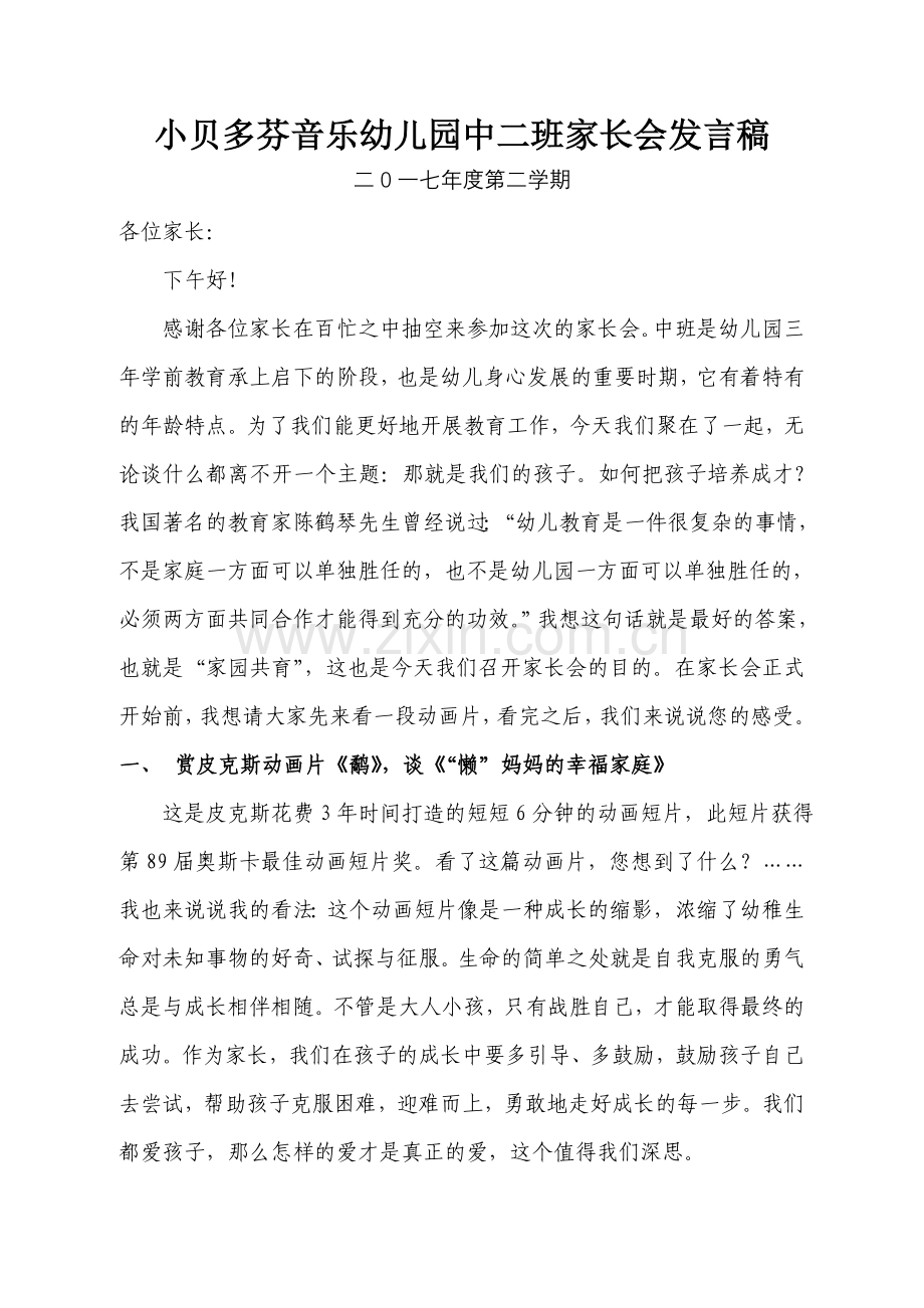 中二班家长会发言稿.doc_第1页