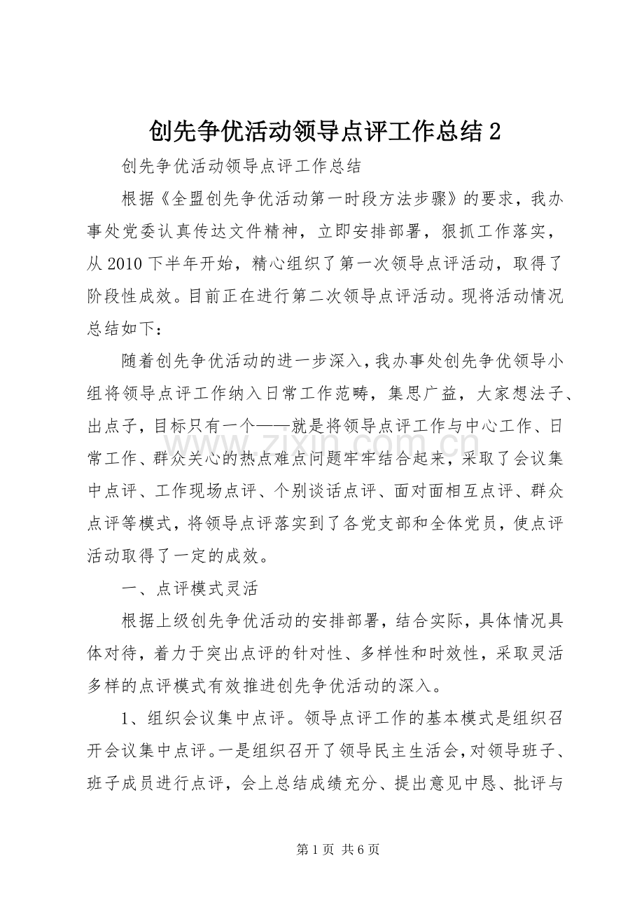 创先争优活动领导点评工作总结2 (3).docx_第1页