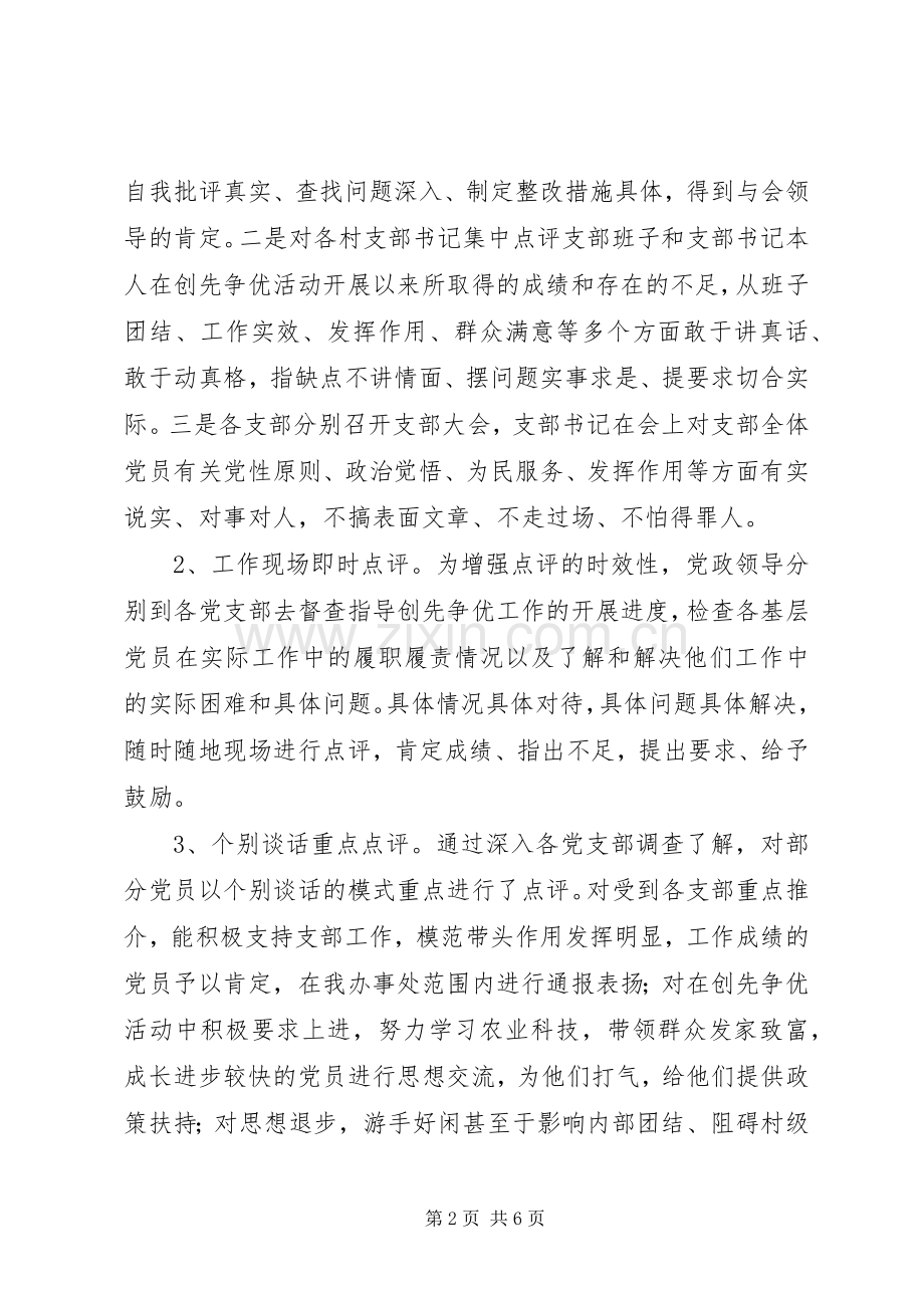 创先争优活动领导点评工作总结2 (3).docx_第2页