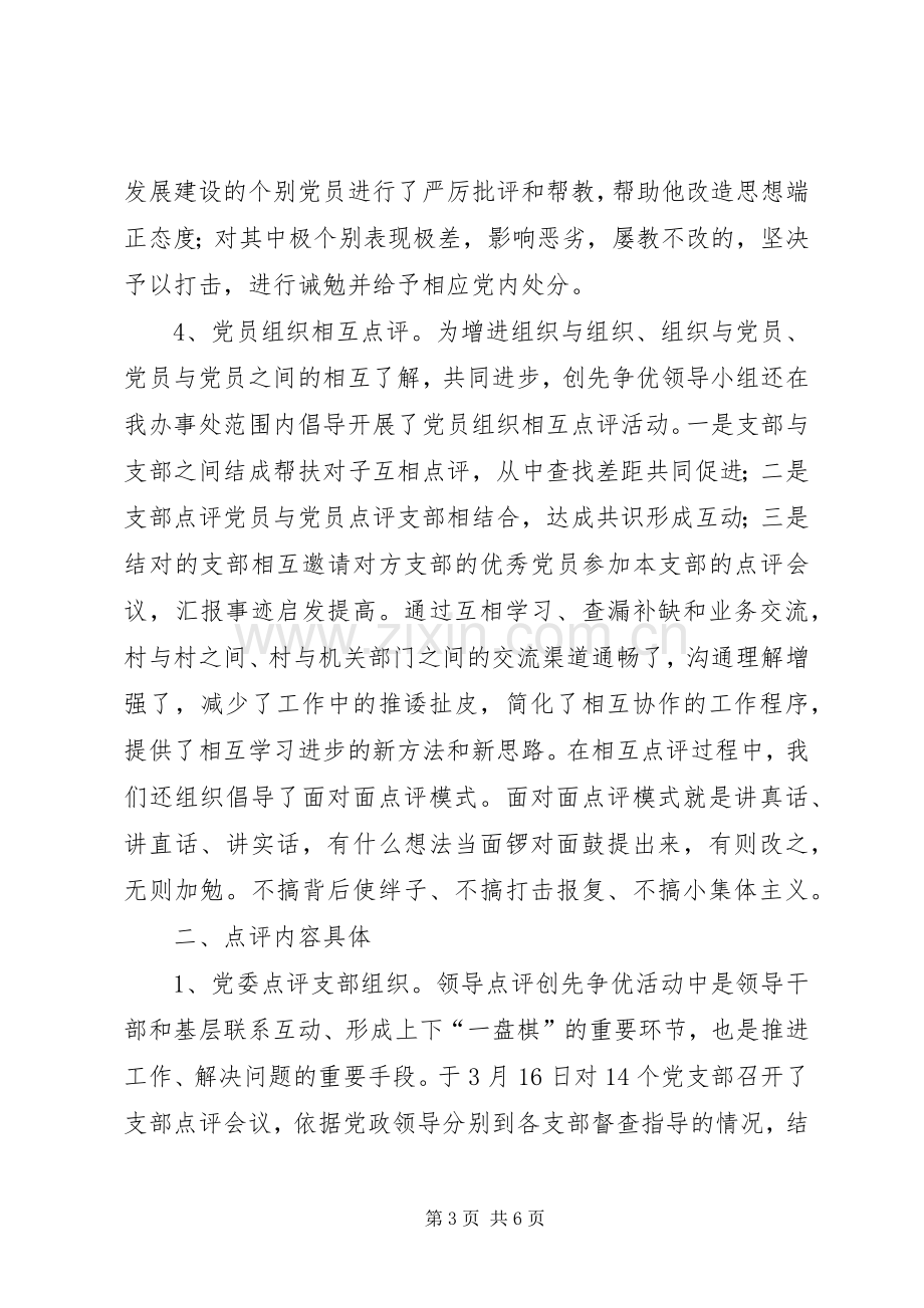 创先争优活动领导点评工作总结2 (3).docx_第3页