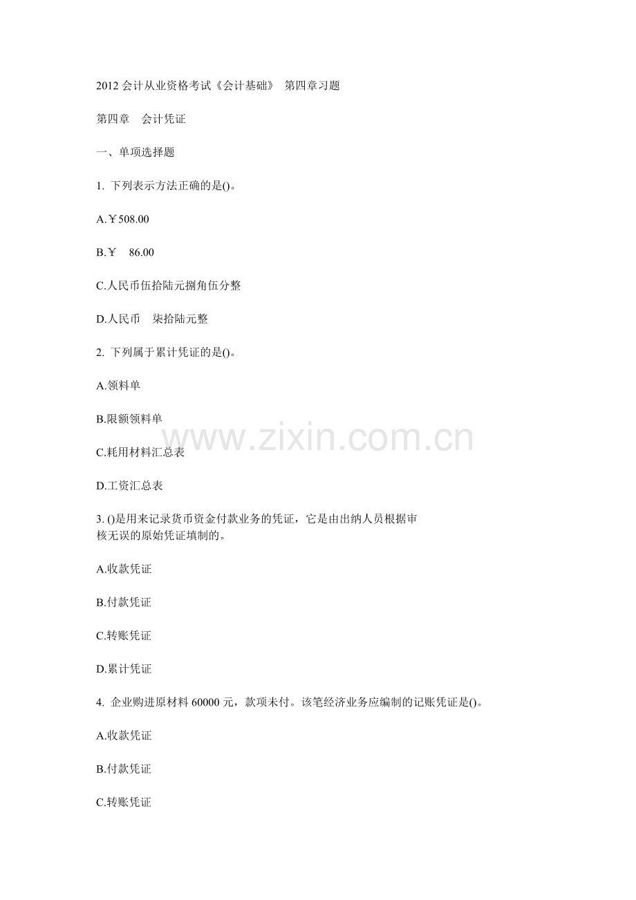 XXXX会计从业资格考试会计基础第四章.docx_第1页