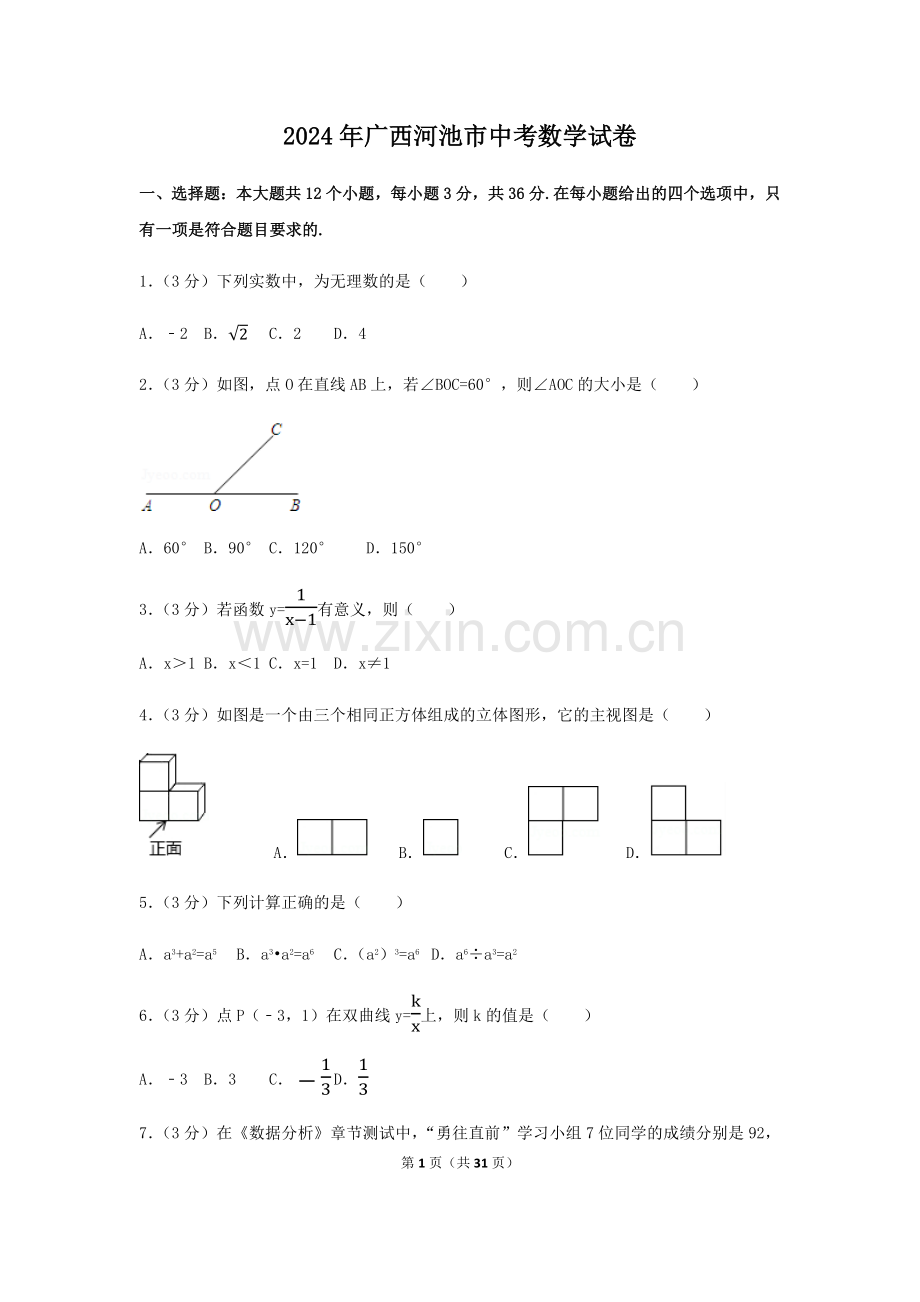 2024年广西省河池市中考数学模拟试卷（含解析版）.pdf_第1页