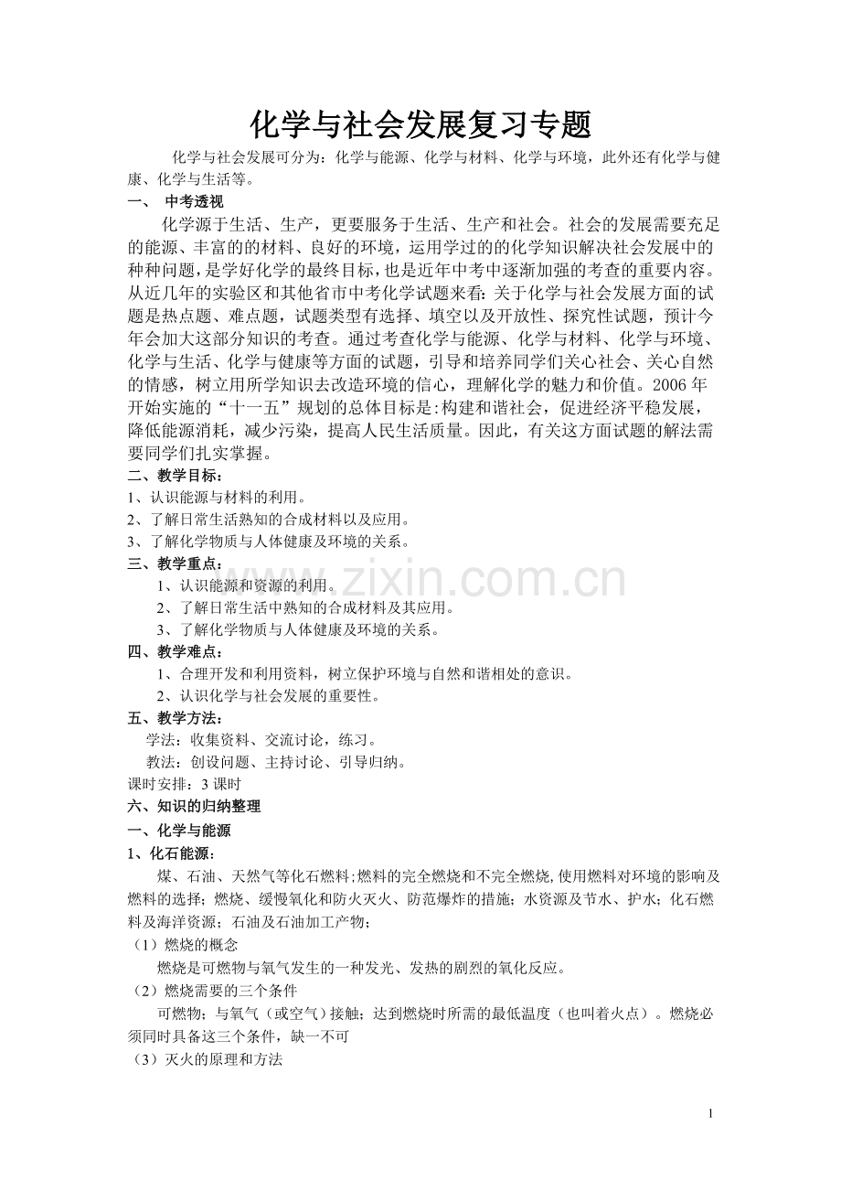 化学与社会发展复习专题.doc_第1页