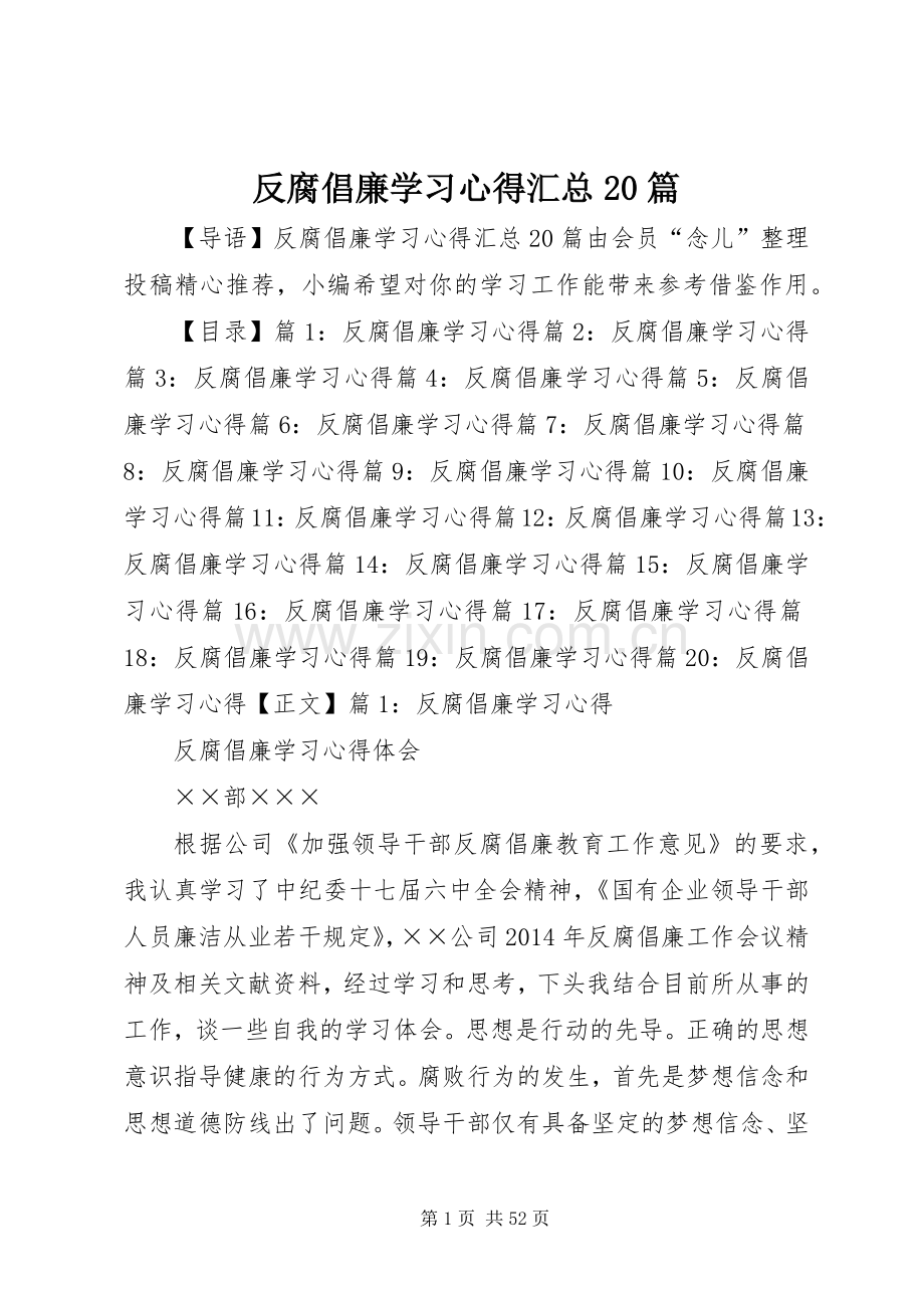 反腐倡廉学习心得汇总20篇.docx_第1页