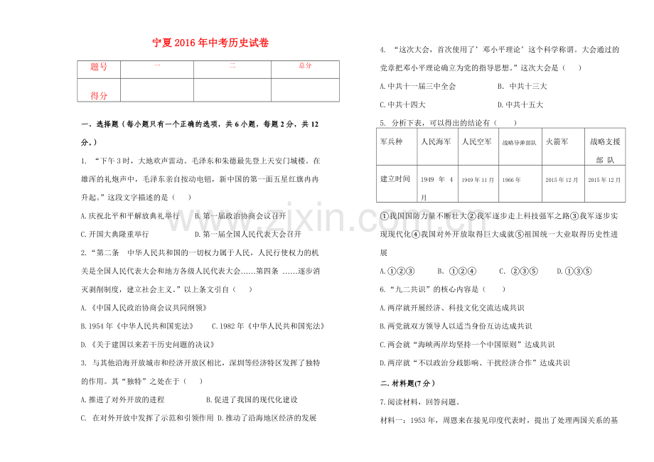 宁夏2016年中考历史试卷.doc_第1页