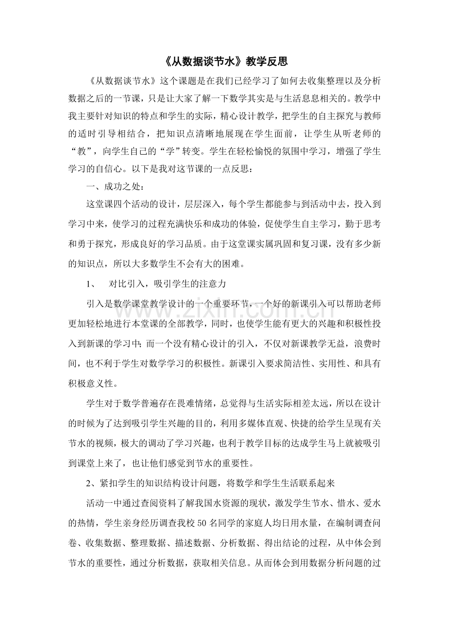 课题学习-从数据谈节水(教学反思)—云师大实验中学-兰宏勇.doc_第1页