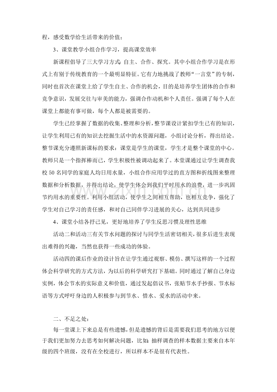 课题学习-从数据谈节水(教学反思)—云师大实验中学-兰宏勇.doc_第2页