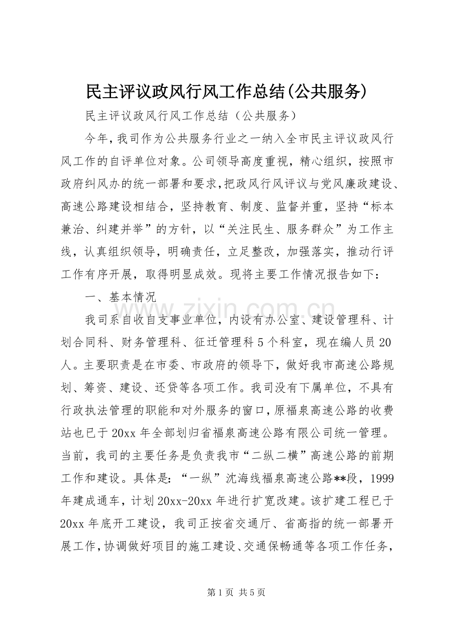 民主评议政风行风工作总结(公共服务) .docx_第1页