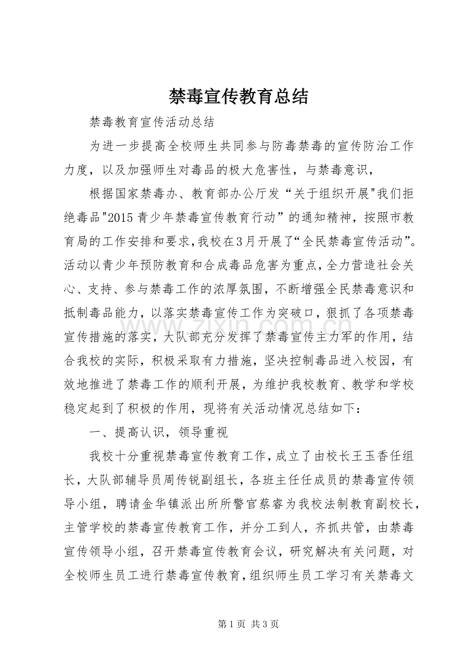 禁毒宣传教育总结 .docx_第1页