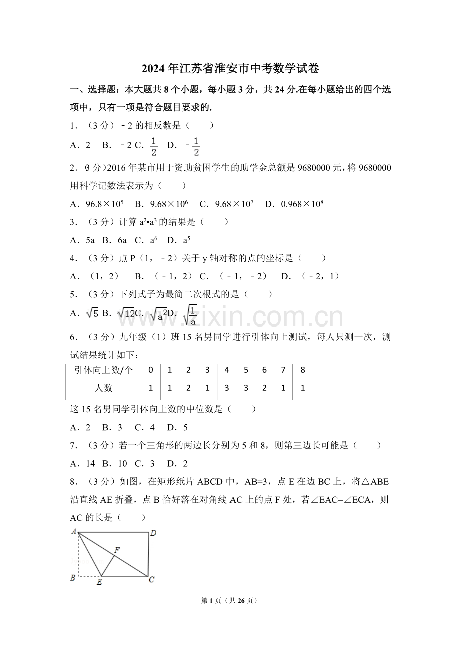 2024年江苏省淮安市中考数学模拟试卷（含解析版）.pdf_第1页