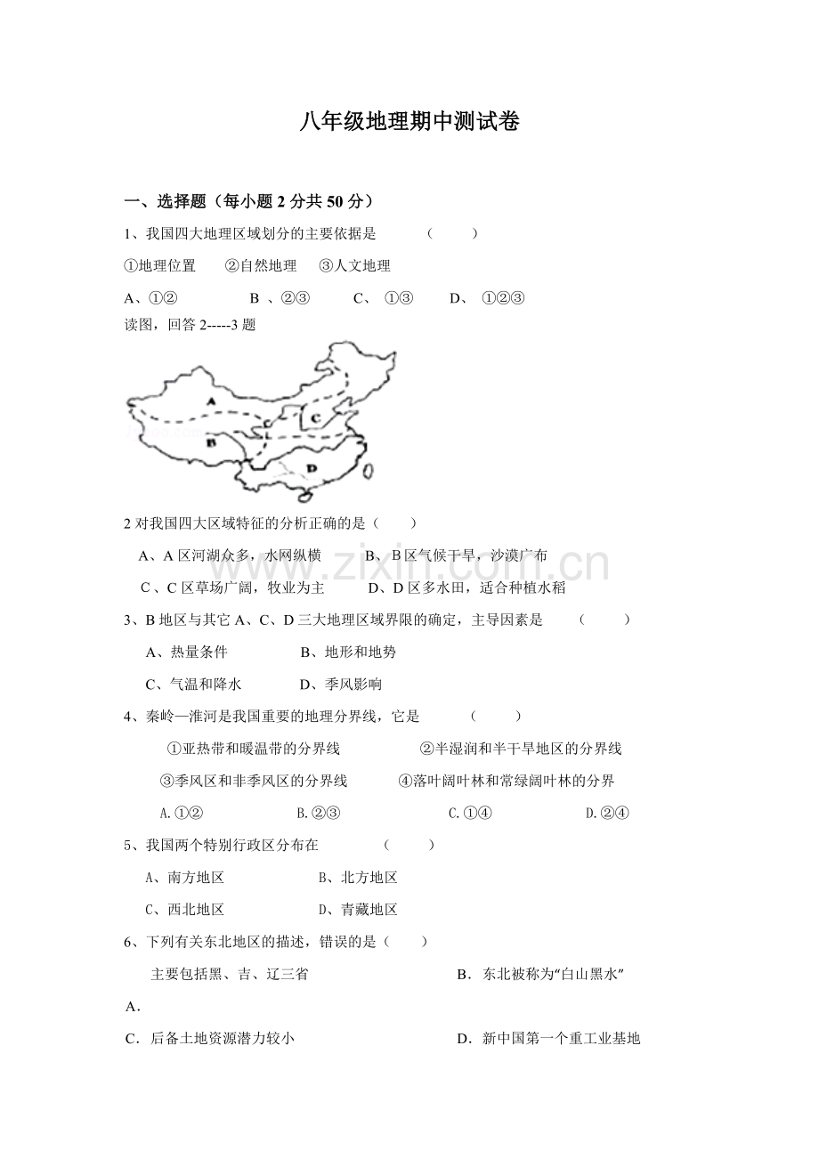 八年级地理期中测试卷.doc_第1页