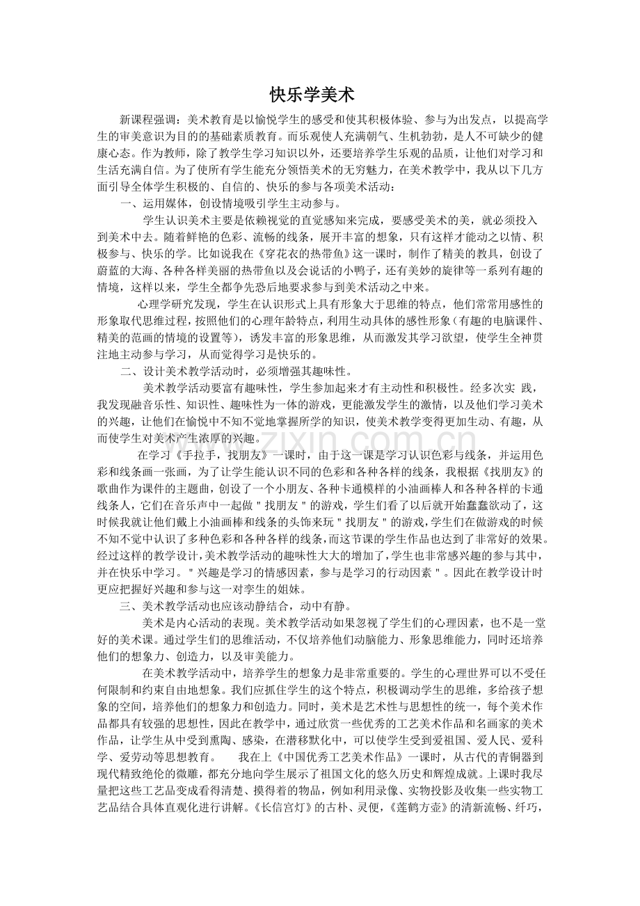 快乐学美术.doc_第1页