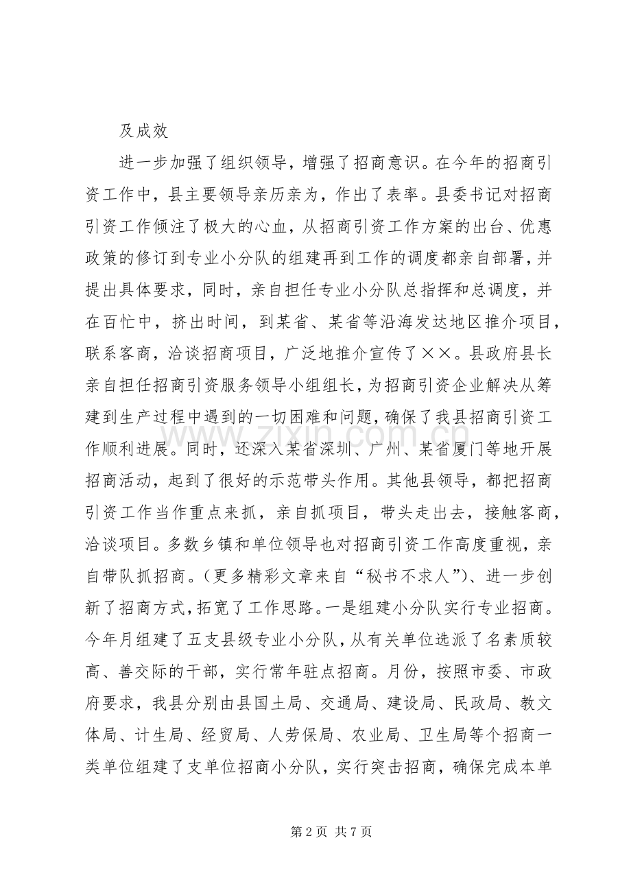 招商局某年招商引资工作总结 .docx_第2页