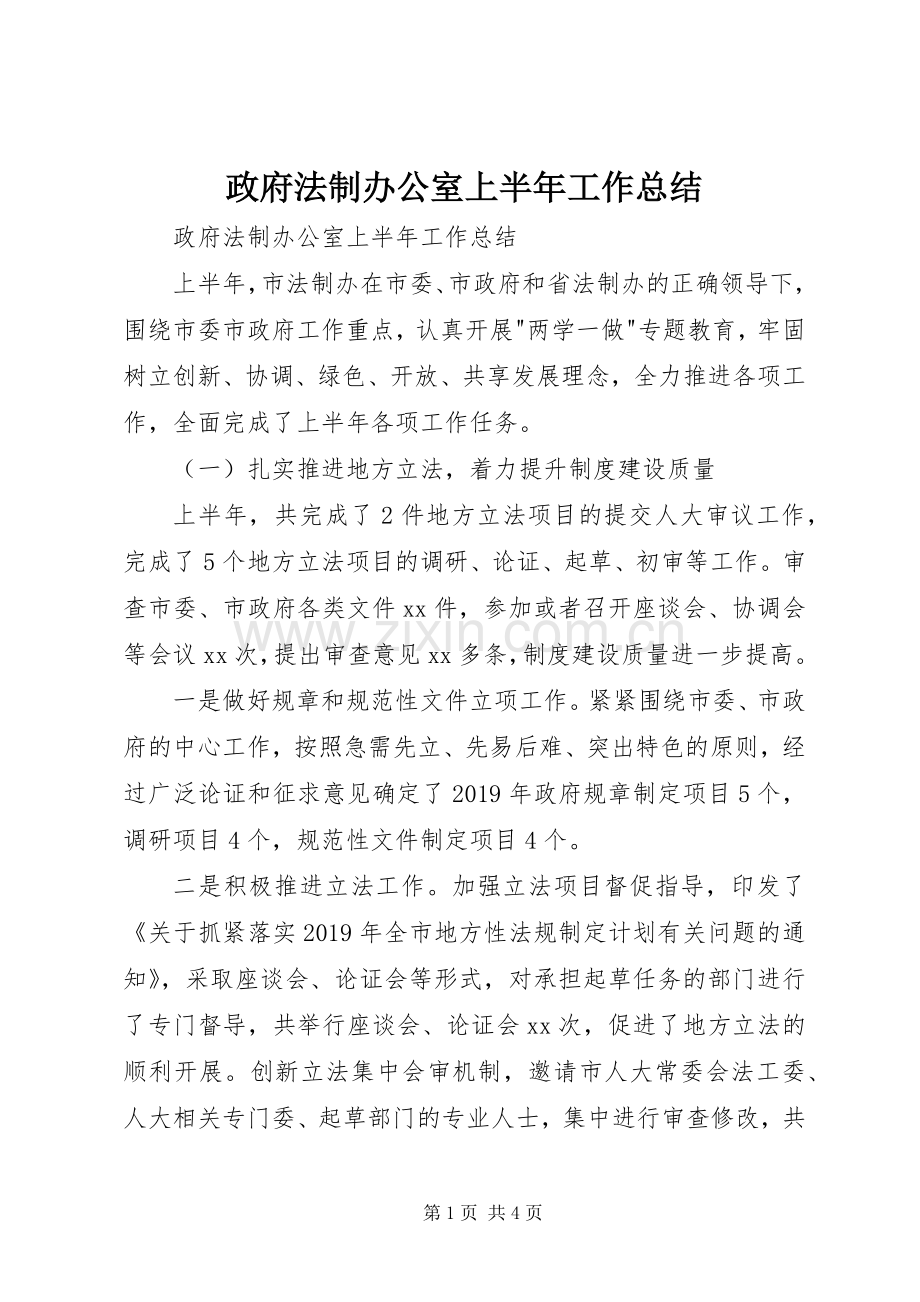 政府法制办公室上半年工作总结 .docx_第1页