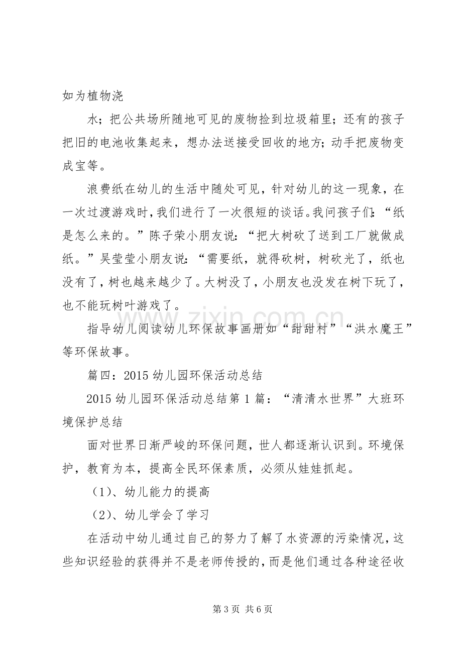 环保周活动总结 .docx_第3页