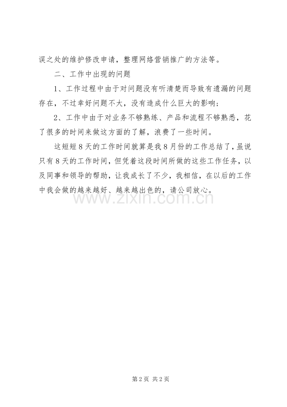 月工作总结报告 .docx_第2页