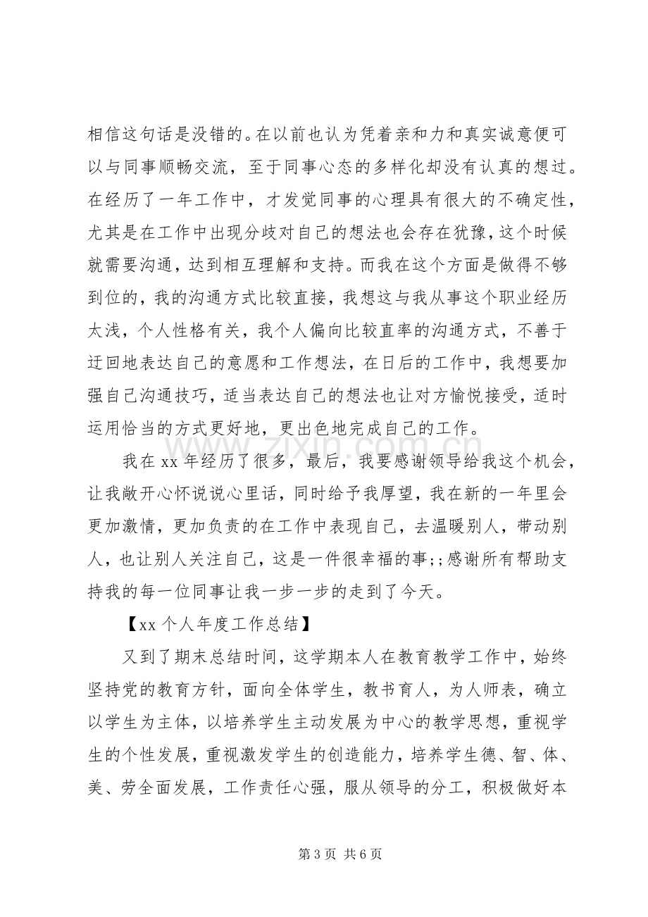 20XX年个人年度工作总结 (4).docx_第3页