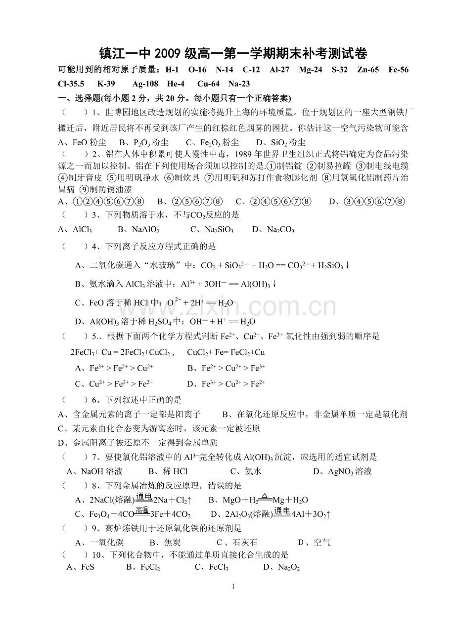 江苏省镇江一中高一化学期末补考测试卷.doc_第1页