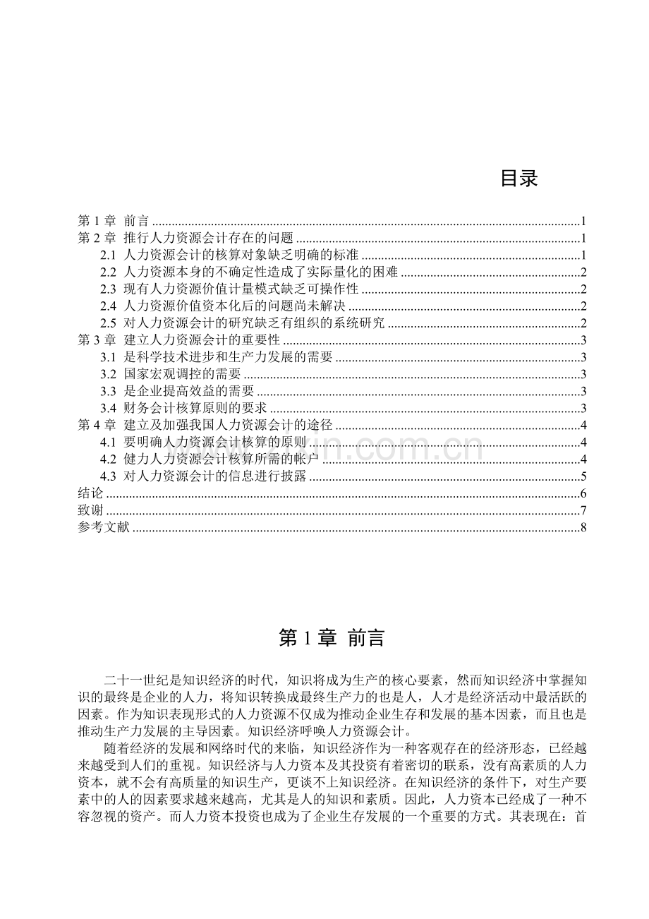 浅析我国的人力资源会计.docx_第2页