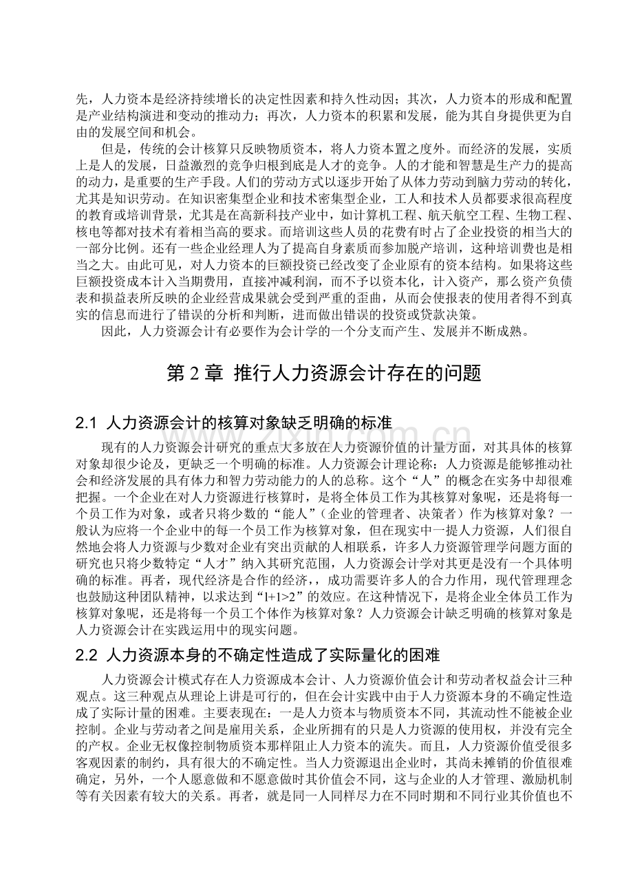 浅析我国的人力资源会计.docx_第3页