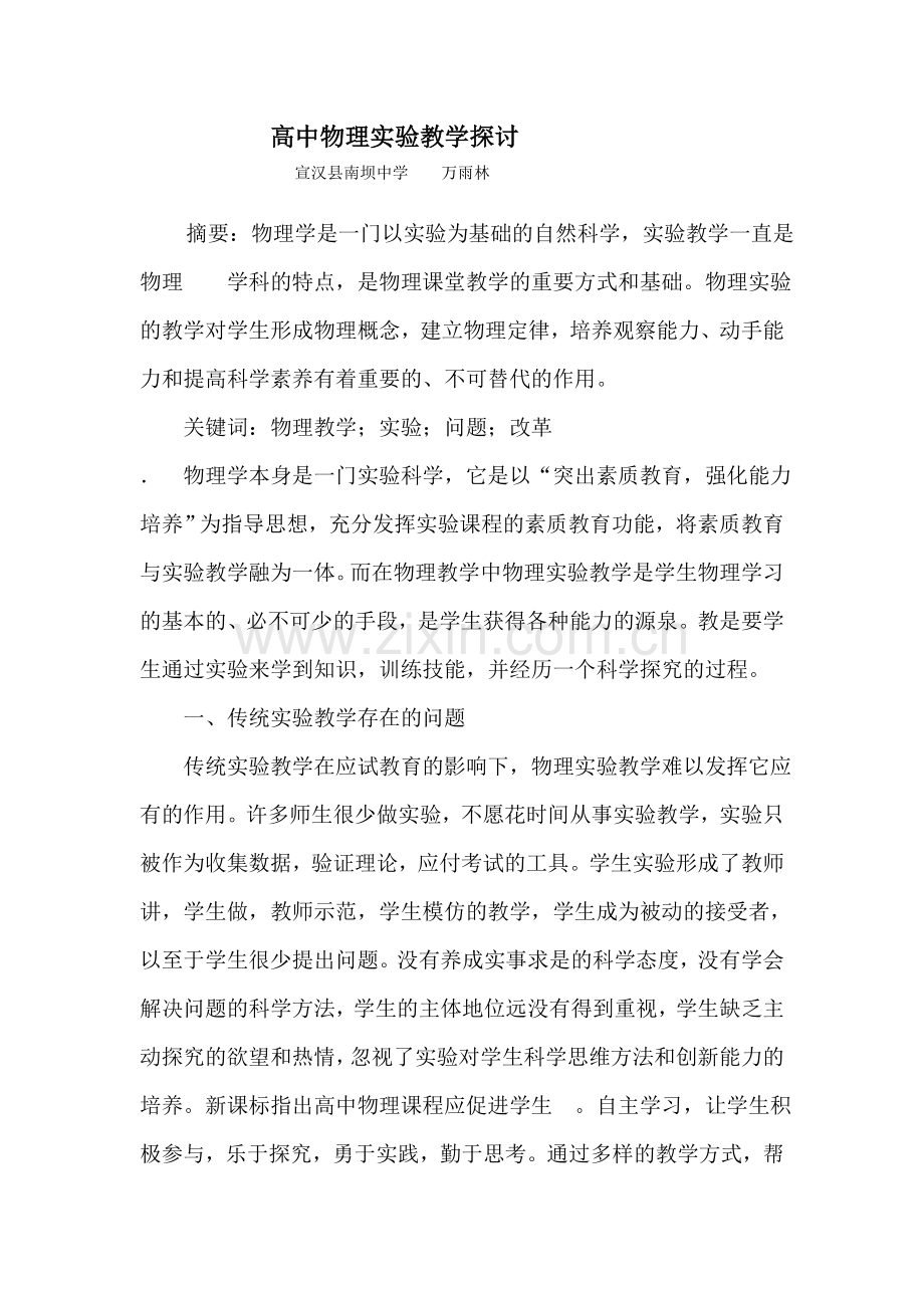 高中物理实验教学探讨.doc_第1页