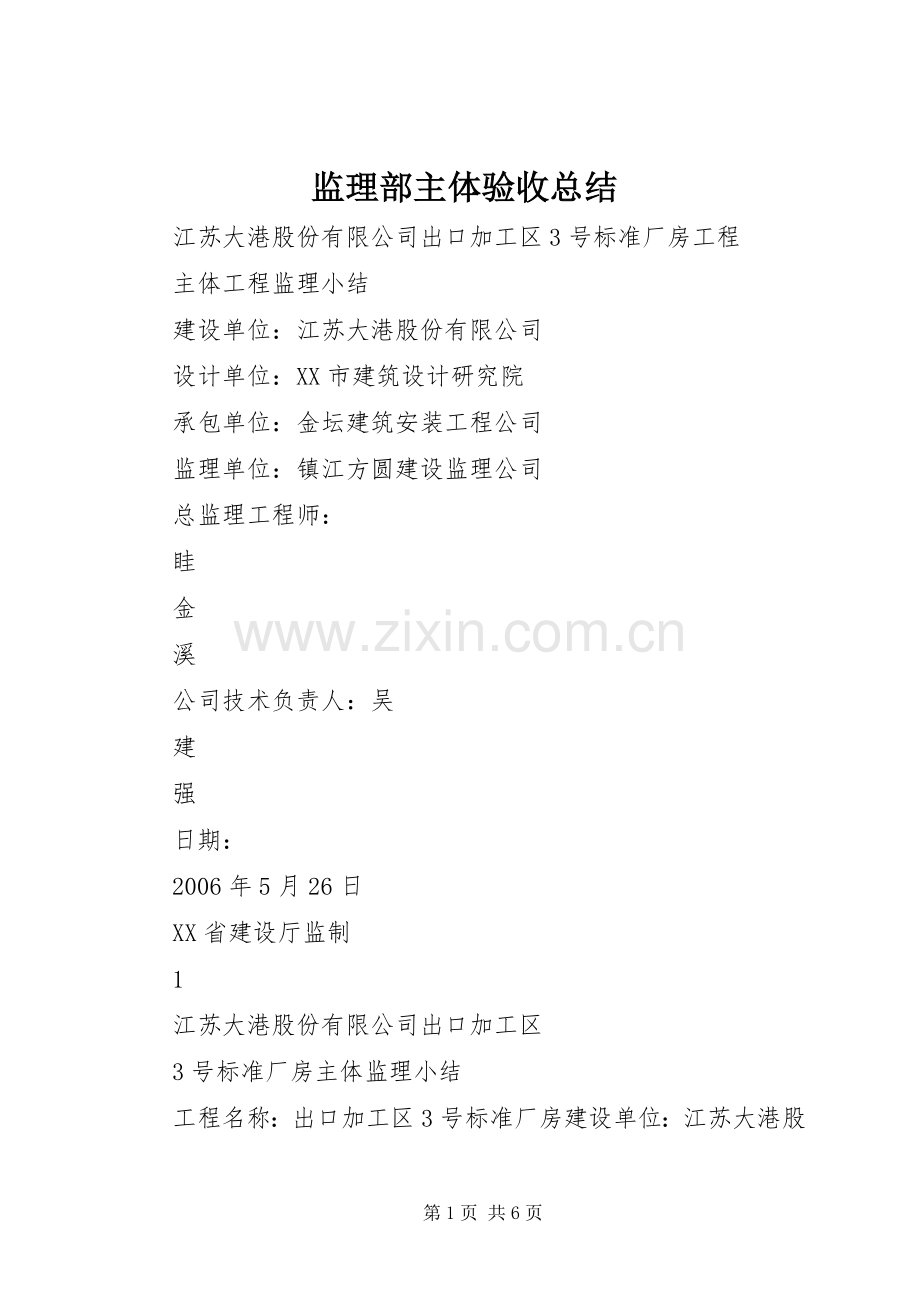 监理部主体验收总结 .docx_第1页